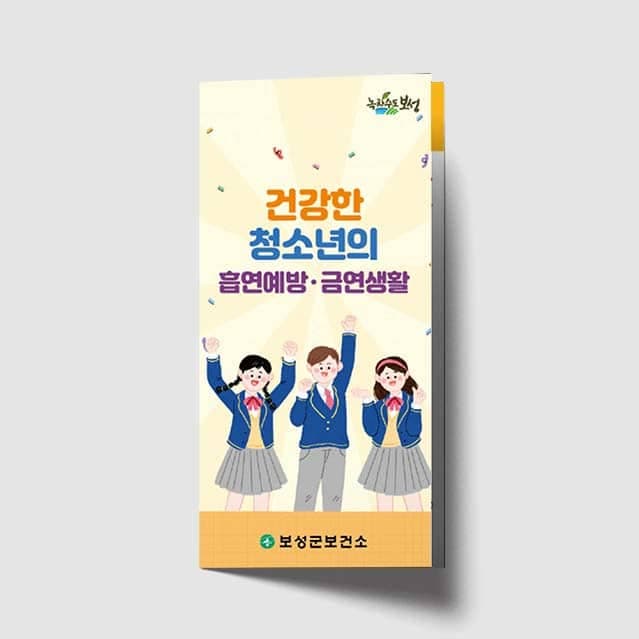 [A1-030] 건강한 청소년의 흡연예방 금연생활 리플렛