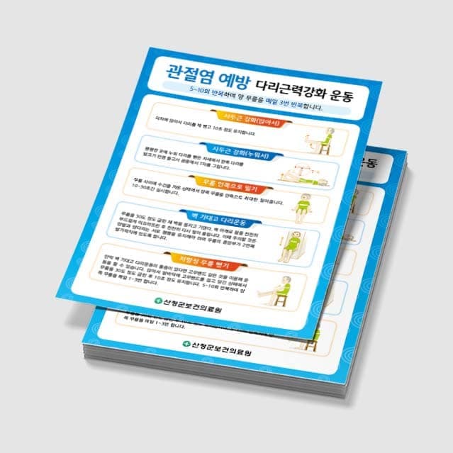 [E3-026] 관절염 예방 다리 운동 포스터