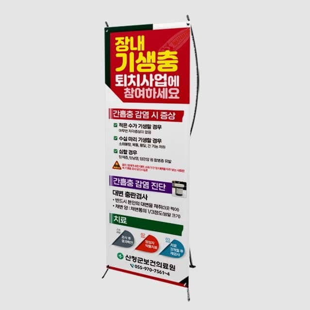 [H4-003] 장내 기생출 퇴치사업 참여 배너