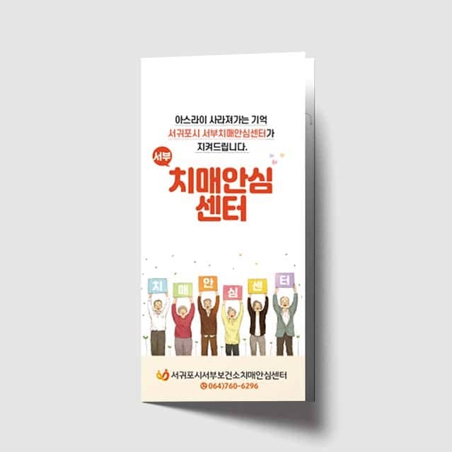 [P1-030] 치매안심센터 안내 리플렛