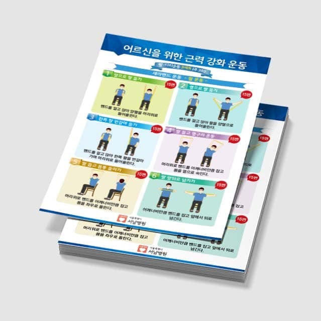 [E3-027] 어르신 근력 강화 운동 포스터