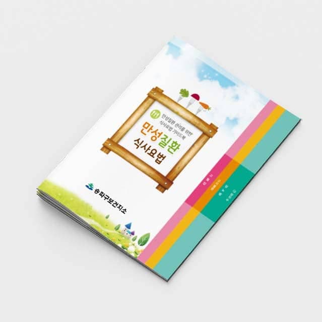 [G2-049] 만성질환 식사요법 (계단식) 소책자