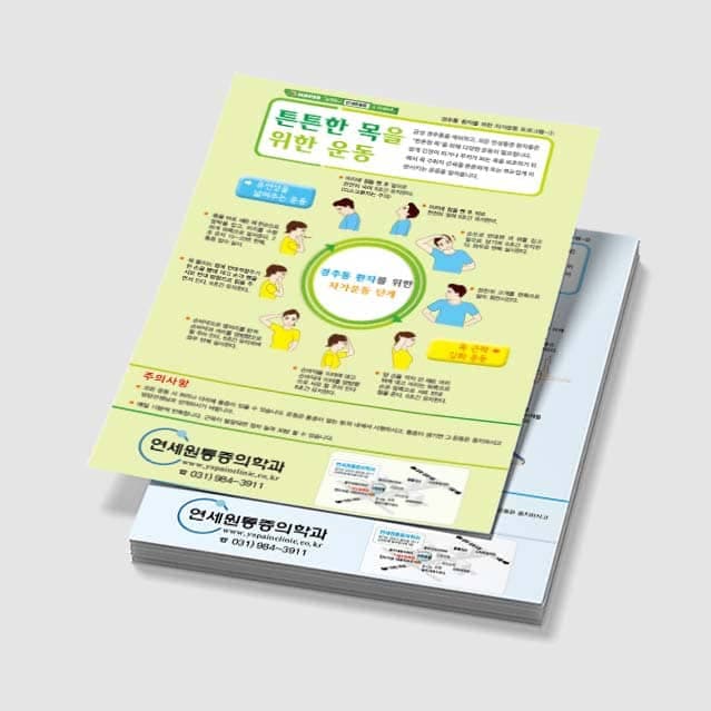 [Q3-023] 튼튼한 목을 위한 운동 전단