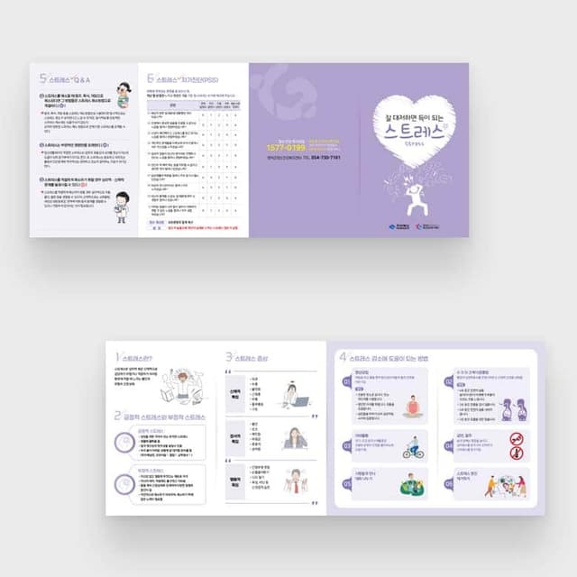 [O1-045] 잘 대처하면 득이 되는 스트레스 리플렛