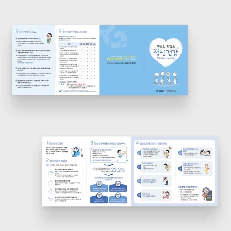 [O1-047] 행복의 첫걸음 정신건강 리플렛