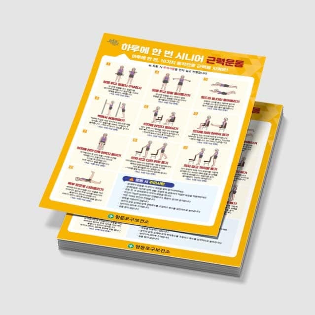 [E3-033] 하루에 한 번 시니어 근력운동 포스터