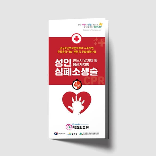 [G1-057] 성인 심폐소생술 3단 리플렛