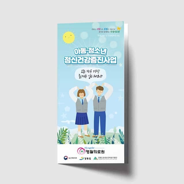 [O1-048] 아동·청소년 정신건강증진사업 리플렛