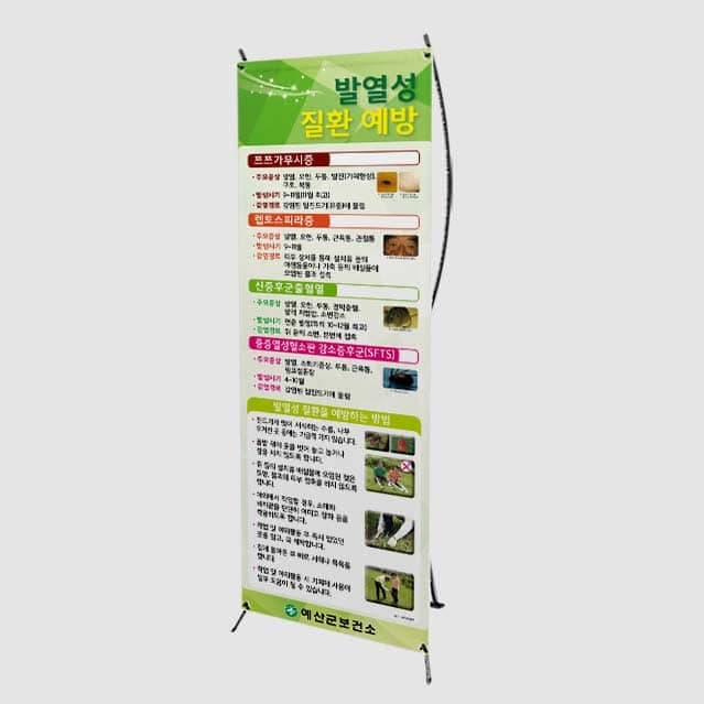 [H4-004] 발열성 질환 예방 배너