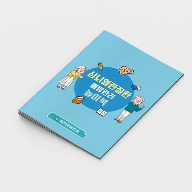 [G2-051] 심뇌혈관질환 예방관리 놀이북 소책자