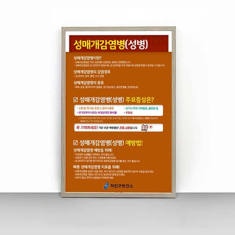 [H4-017] 성매개 감염병 판넬