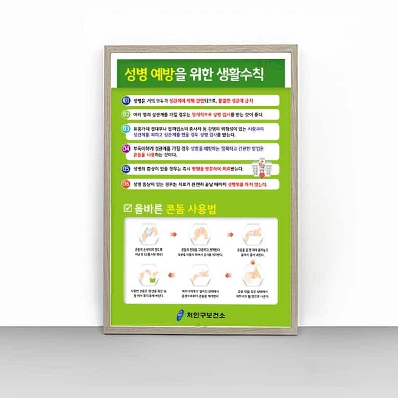 [H4-019] 성병 예방을 위한 생활수칙 판넬