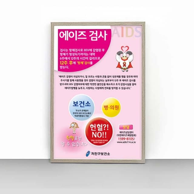 [H4-020] 에이즈 검사 판넬
