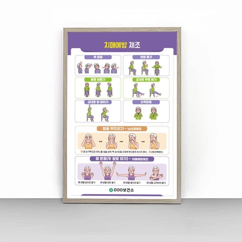 [E4-012] 치매예방 체조 판넬