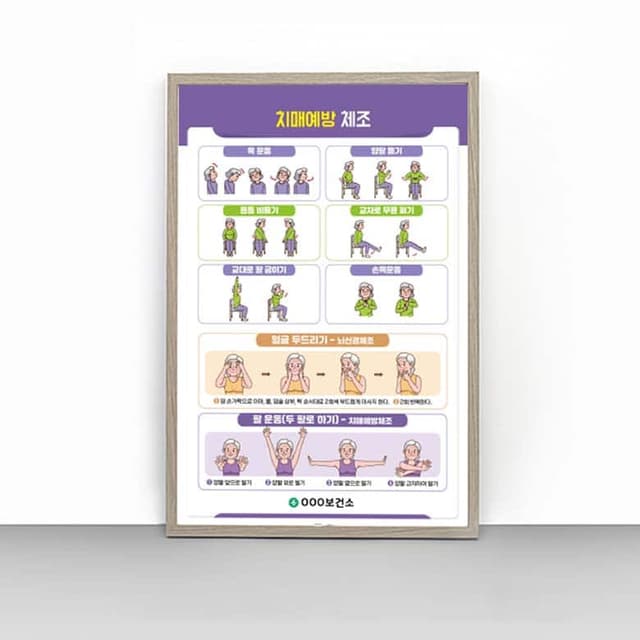 [E4-012] 치매예방 체조 판넬