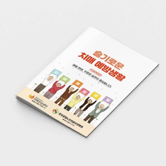 [P2-028] 슬기로운 치매 예방생활 책자