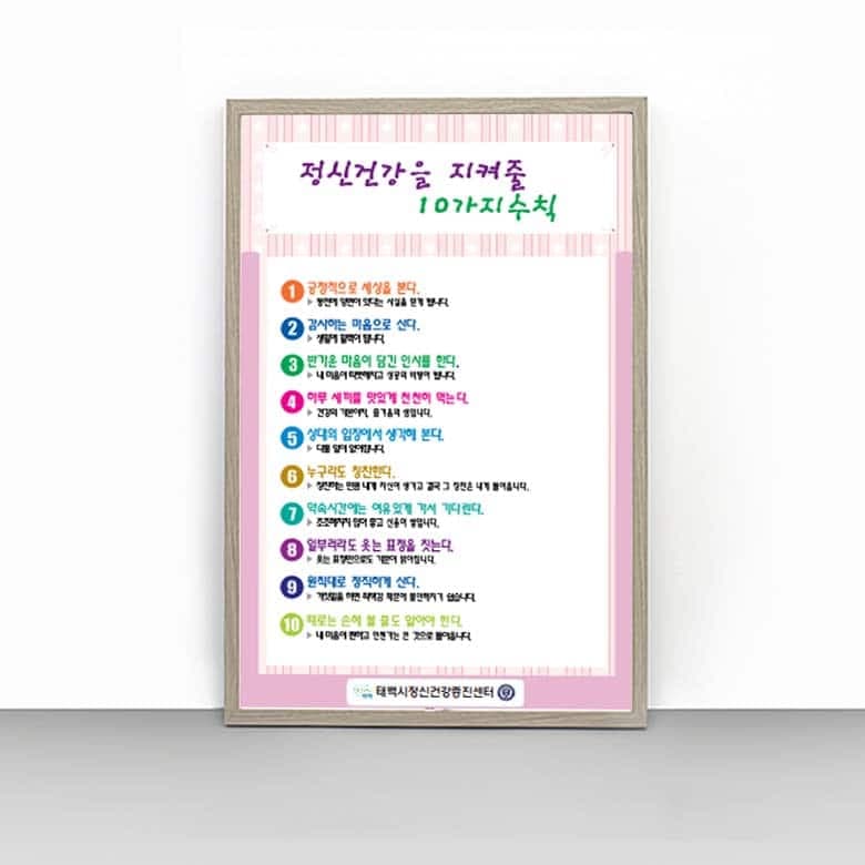 [O4-040] 정신건강을 지켜줄 10가지 수칙