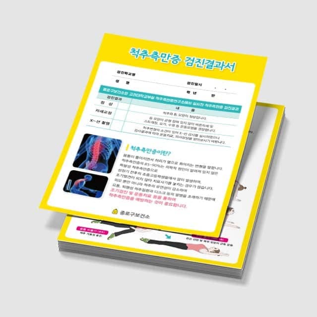 [E3-039] 척추측만증 검진결과서 전단