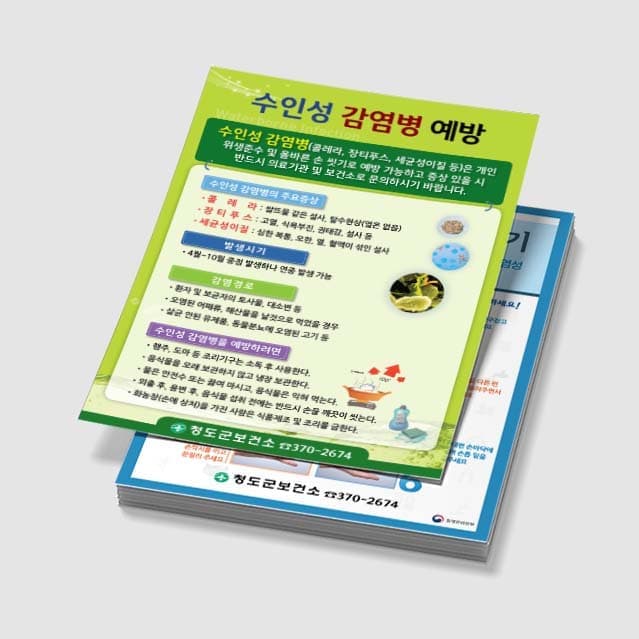 [H3-003] 수인성 감염병 예방 전단