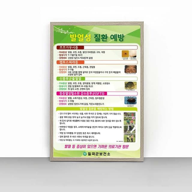 [H4-010] 발열성 질환 예방 판넬