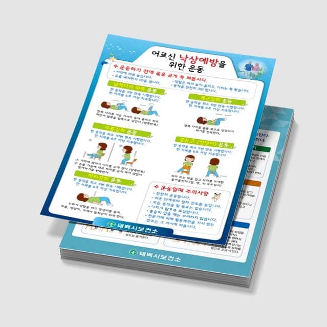 [E3-041] 낙상 예방운동 포스터