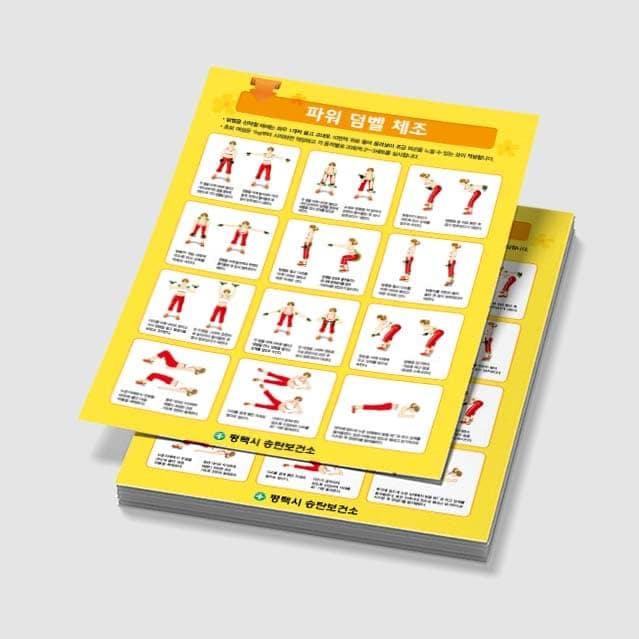 [E3-043] 파워 덤벨 체조 포스터