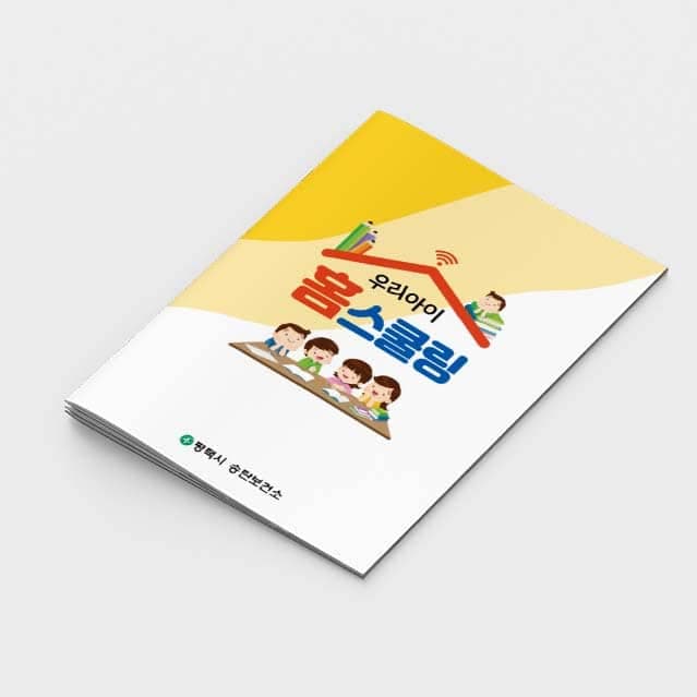 [I2-004] 어린이홈스쿨링(+스티커) 소책자