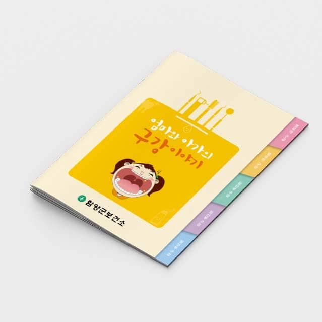 [I2-002] 엄마와 아가의 구강이야기 소책자