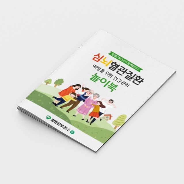[G2-052] 심뇌혈관질환 놀이북 소책자