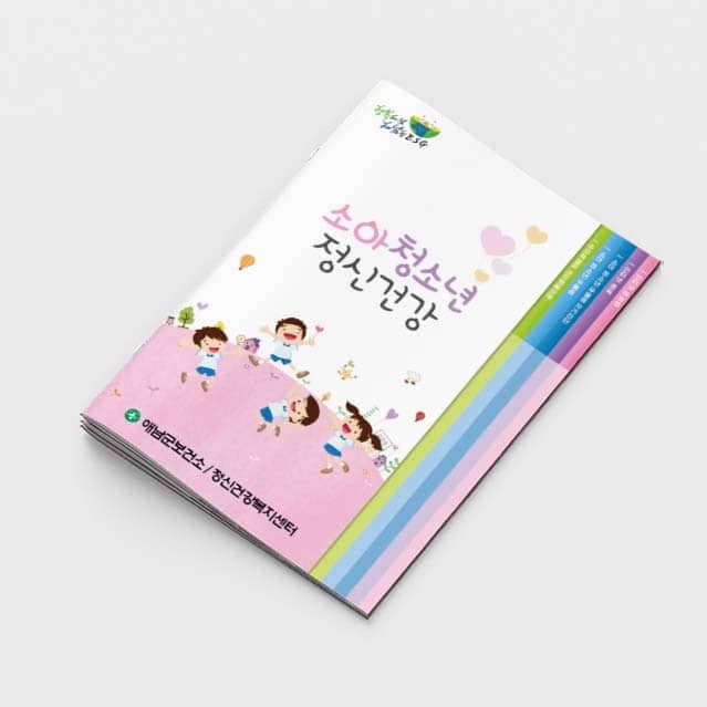 [O2-027] 소아 청소년 정신건강(계단식) 소책자