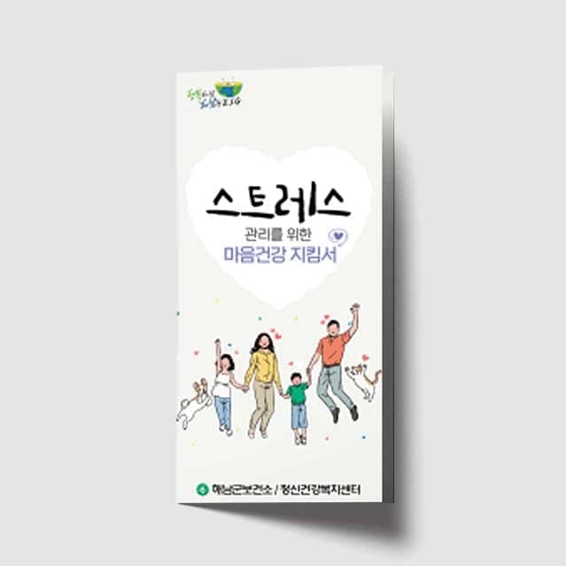 [O1-050] 스트레스 관리를 위한 마음건강 지킴서 리플렛