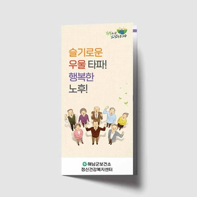 [O1-051] 슬기로운 우울 타파! 행복한 노후 리플렛