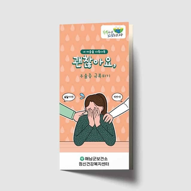 [O1-052] 우울증 극복하기 리플렛