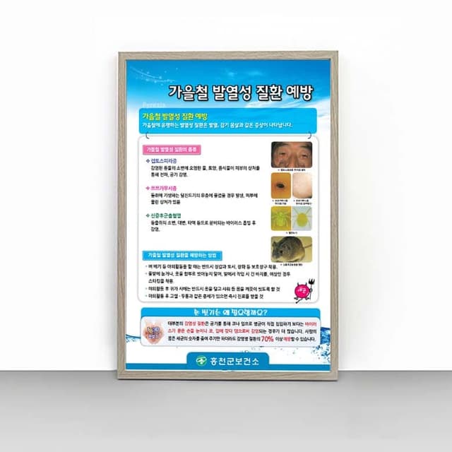 [H4-011] 가을철 발열성 질환 예방 판넬