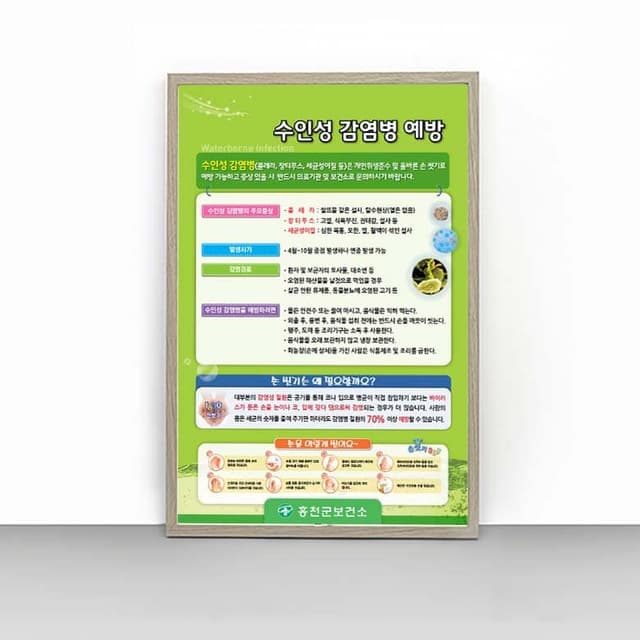 [H4-012] 수인성 감염병 예방 판넬