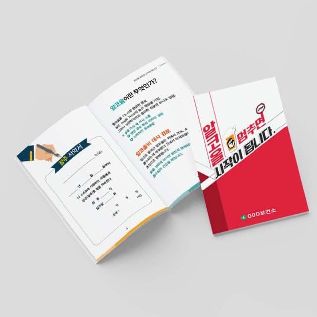 [B2-005] 알코올 멈추면 시작이 됩니다 소책자