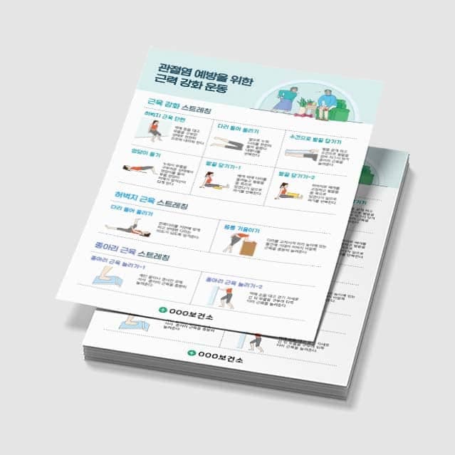 [E3-045] 관절염 예방 근력 강화 운동 포스터