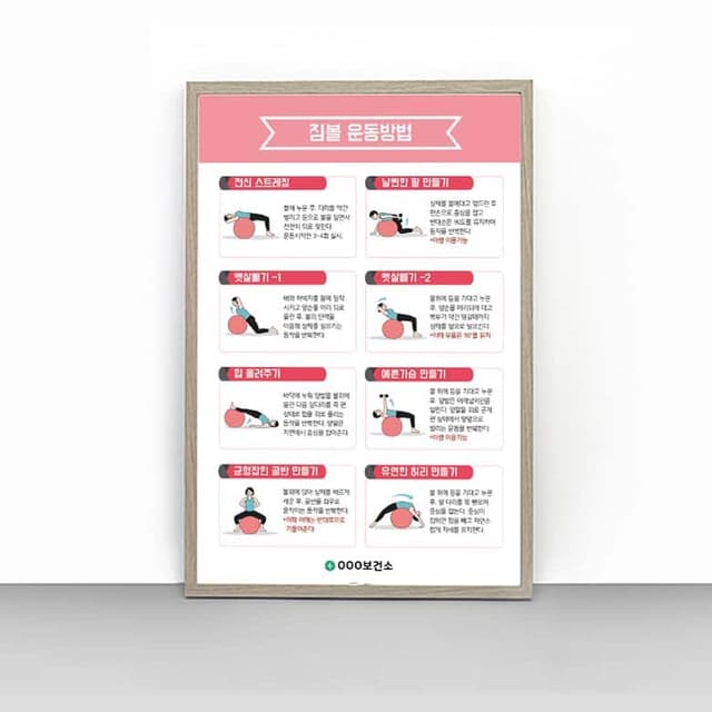 [E4-010] 짐볼 운동방법 판넬