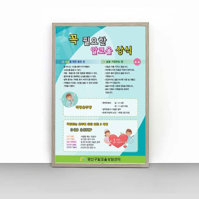 [B4-003] 꼭 필요한 알코올 상식 판넬