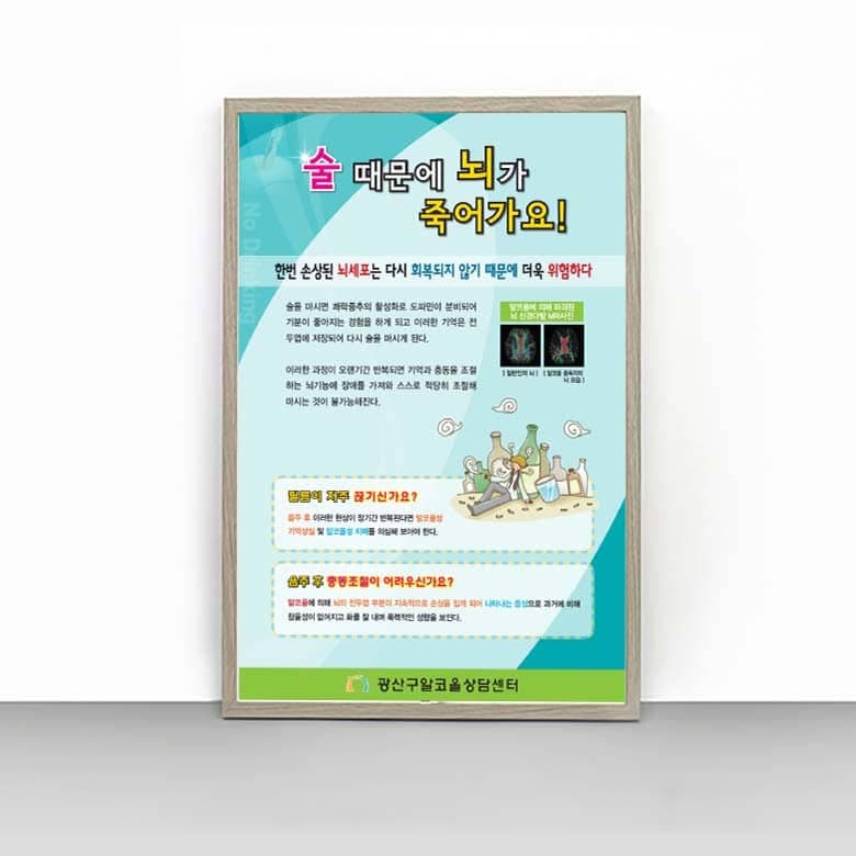 [B4-006] 술 때문에 뇌가 죽어가요! 판넬