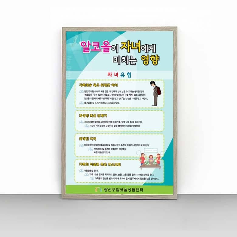 [B4-007] 알코올이 자녀에게 미치는 영향 판넬