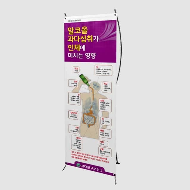 [B4-008] 알코올 과다섭취가 인체에 미치는 영향 배너