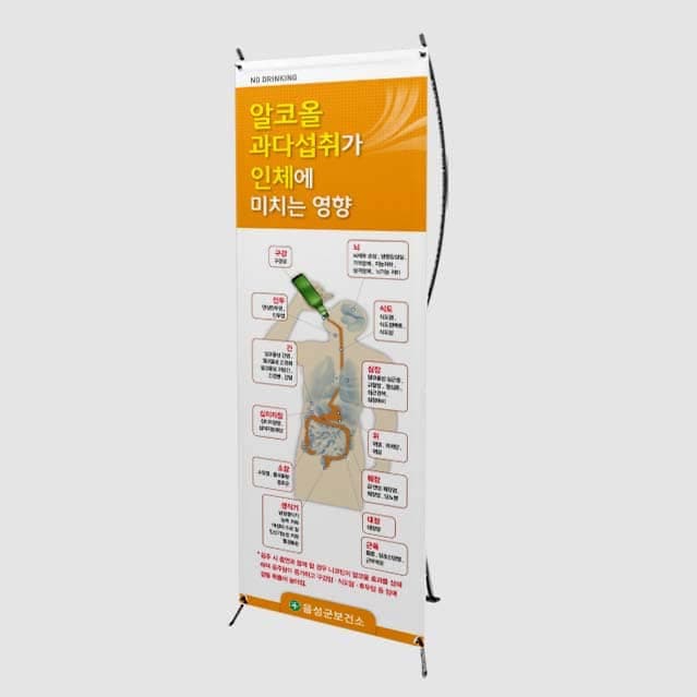 [B4-015] 알코올 과다섭취가 인체에 미치는 영향 배너