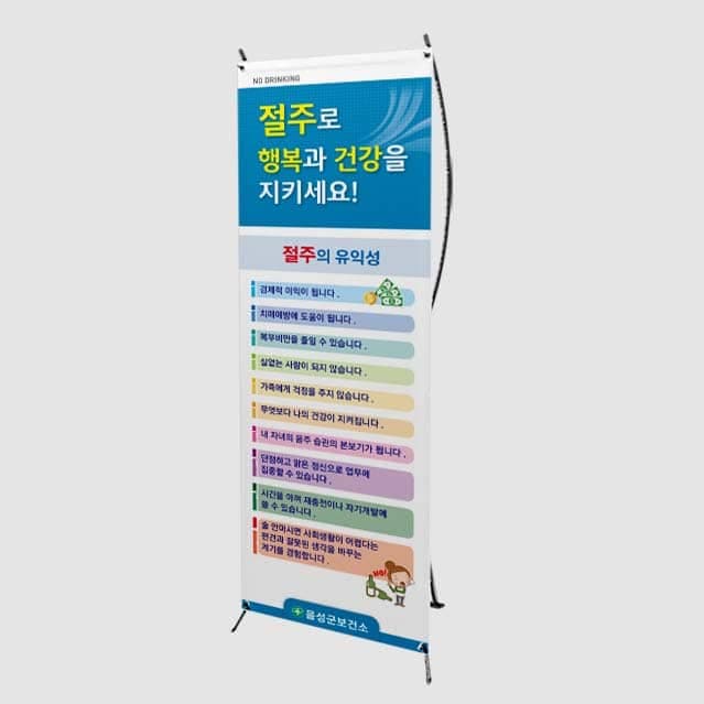 [B4-018] 절주로 행복과 건강을 지키세요! 배너
