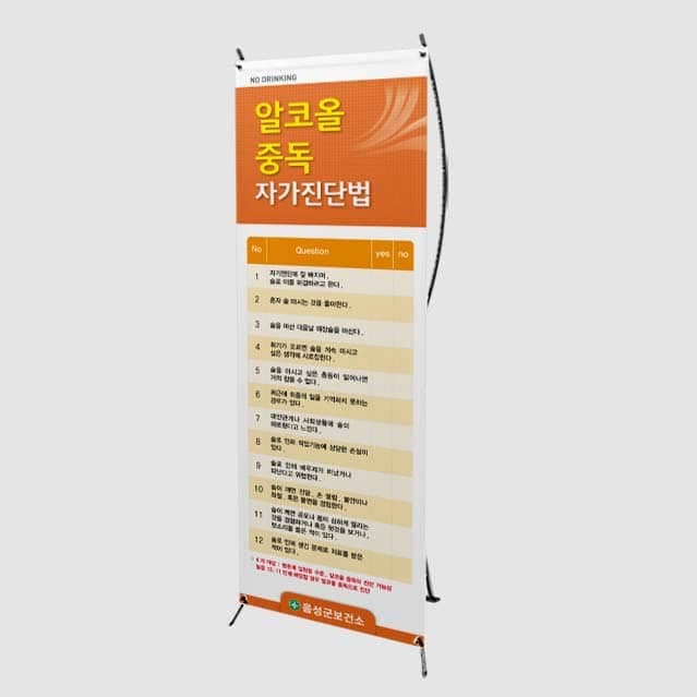 [B4-019] 알코올 중독 자가진단법 배너