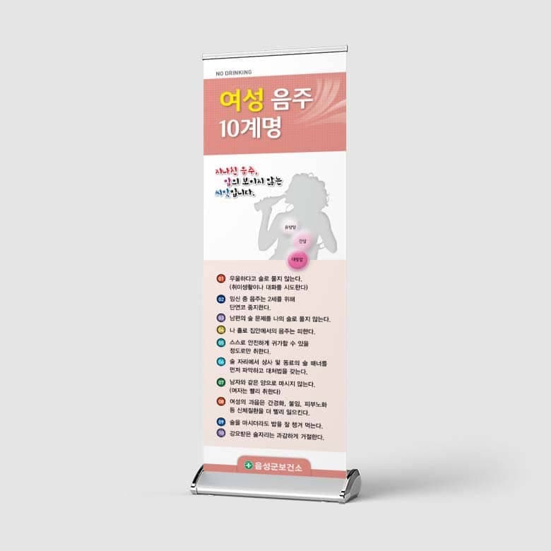 [B4-020] 여성 음주 10계명 배너