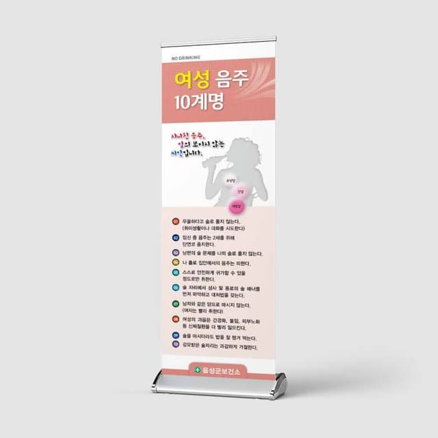 [B4-020] 여성 음주 10계명 배너