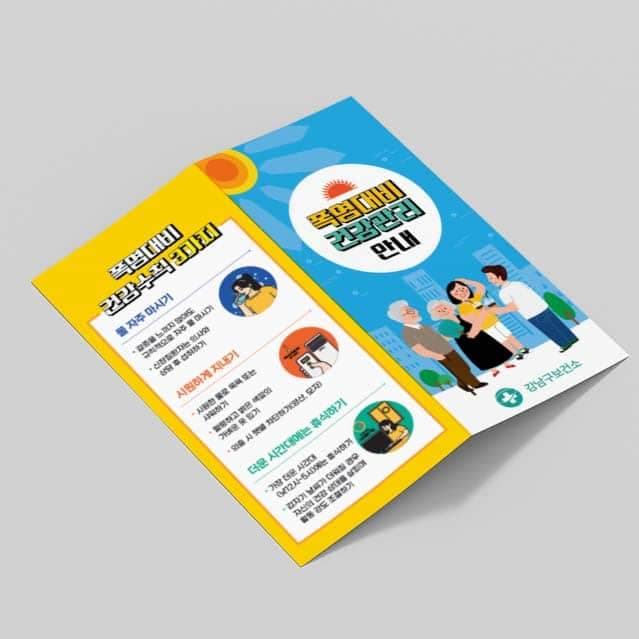 [K1-043] 폭염대비 건강관리 안내 리플렛