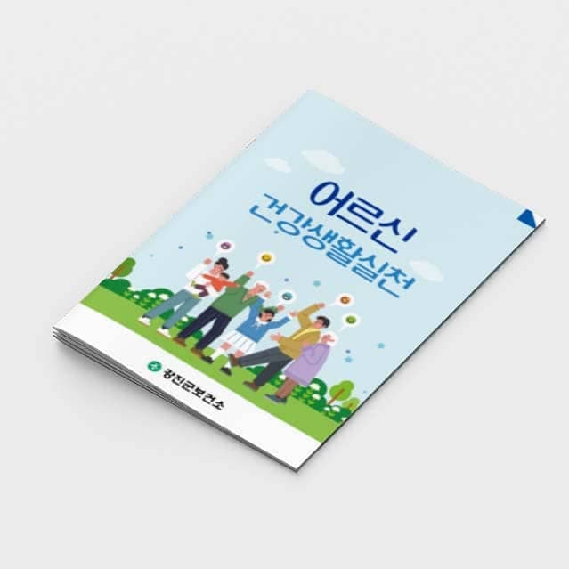 [M2-024] 어르신 건강생활실천 책자