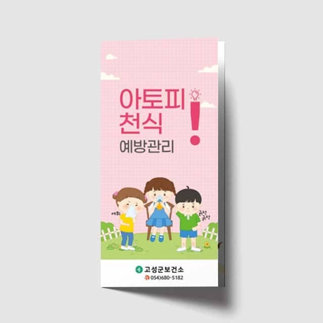 [J1-021] 아토피 천식 예방관리 리플렛
